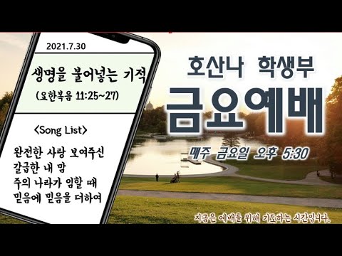 [7.30]학생부 금요예배(생명을 불어넣는 기적 / 요한복음 11:25~27)