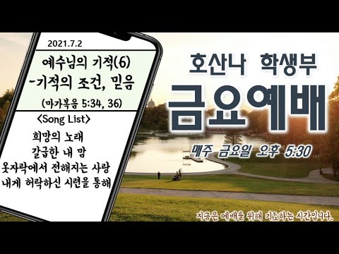 [7.2]학생부 금요예배(기적의 조건, 믿음 / 막 5:34,36)