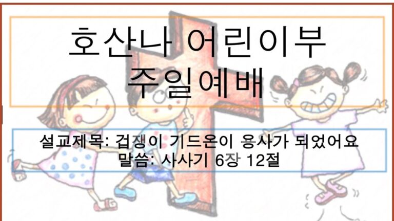 [어린이 주일예배] 겁쟁이 기드온이 용사가 되었어요