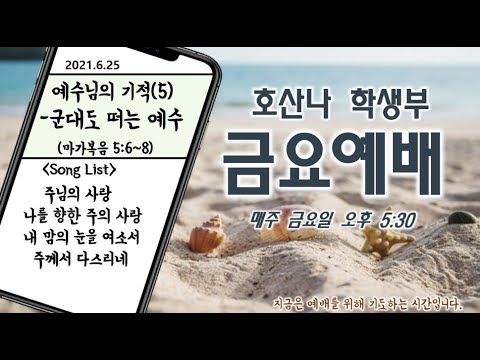 [6.25]학생부 금요예배(군대도 떠는 예수/막 5:6~8)