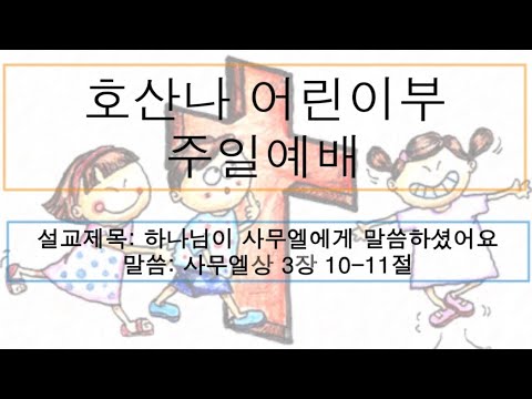 [어린이 주일예배] 하나님이 사무엘에게 말씀하셨어요