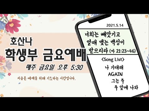 [5.14] 학생부 금요예배(너희는 빼앗기고 열매 맺는 백성이 받으리라/마21:23~46)