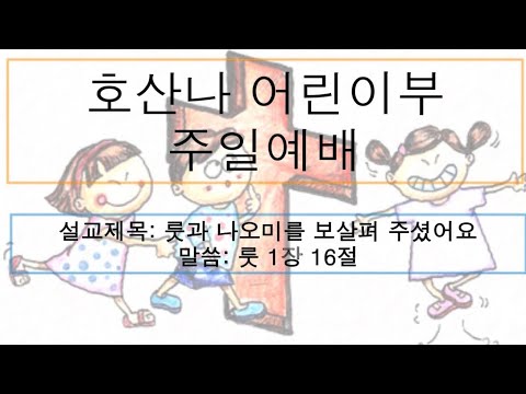 [어린이 주일예배] 룻과 나오미를 보살펴 주셨어요