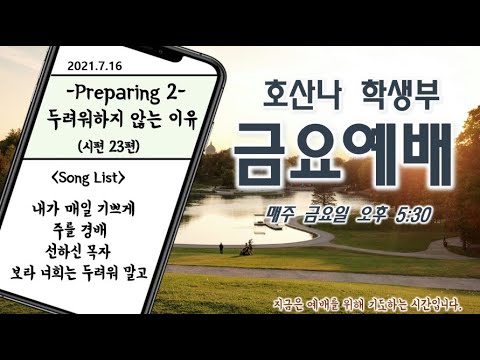 [7.16]학생부 금요예배(두려워하지 않는 이유 / 시편 23편)