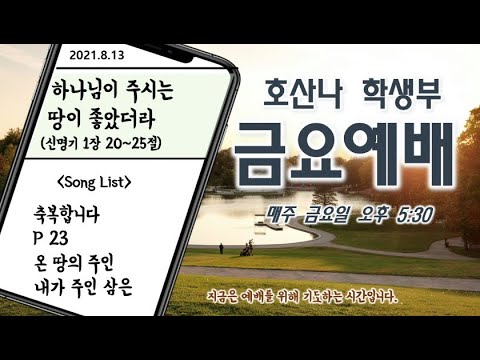 [8.13]학생부 금요예배(하나님이 주시는 땅이 좋았더라 / 신 1:20~25)