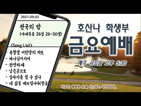 [9.3]학생부 금요예배(천국의 밤 / 마26:26~30)