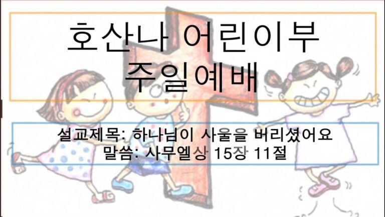 [어린이 주일예배] 하나님이 사울을 버리셨어요