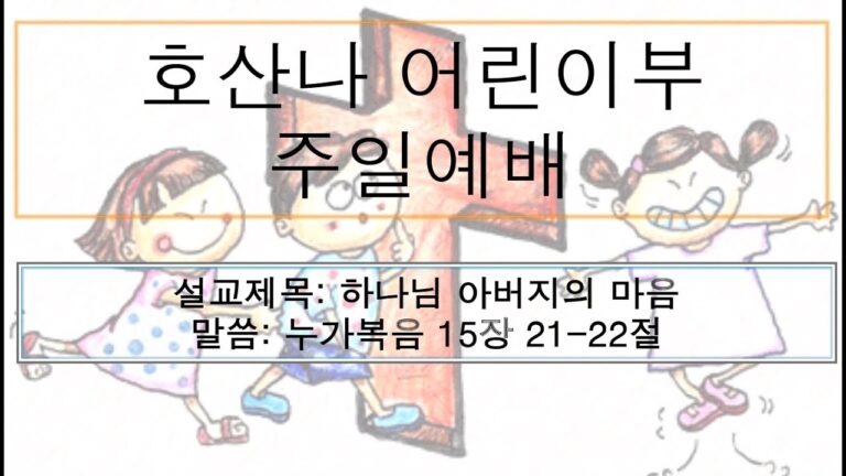 [어린이 주일예배] 하나님 아버지의 마음