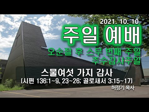 [주일예배] 스물여섯가지 감사