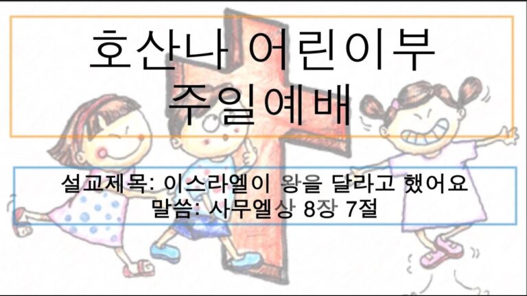 [어린이 주일예배] 이스라엘이 왕을 달라고 했어요