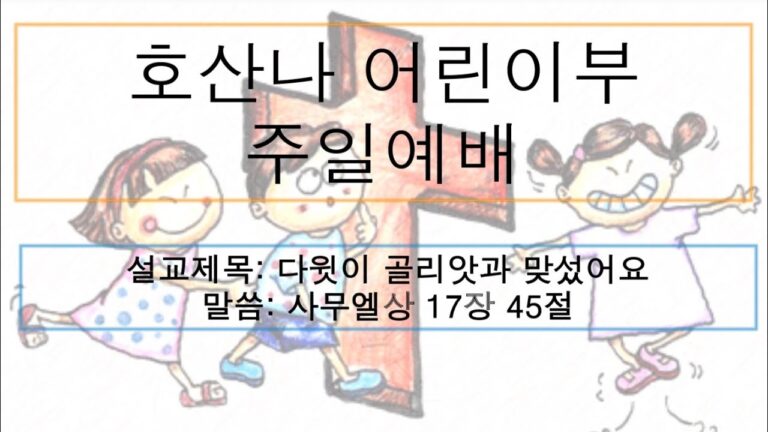 [어린이 주일예배] 다윗이 골리앗과 맞섰어요