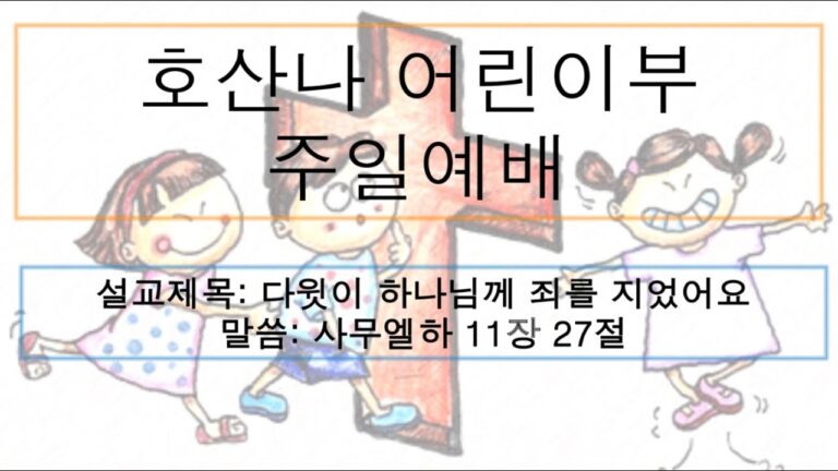 [어린이 주일예배] 다윗이 하나님께 죄를 지었어요