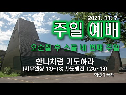 [주일예배] 한나처럼 기도하라