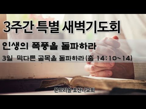 [특별새벽기도] 막다른 골목을 돌파하라 3일차
