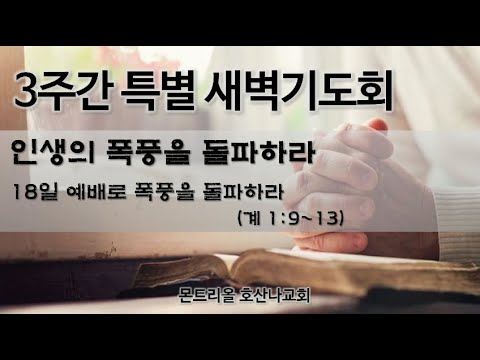 [특별새벽기도] 예배로 폭풍을 돌파하라 18일차