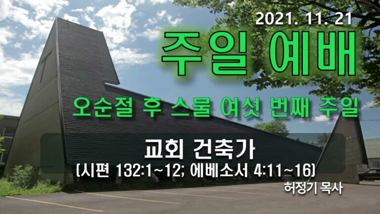 [주일예배] 교회 건축가