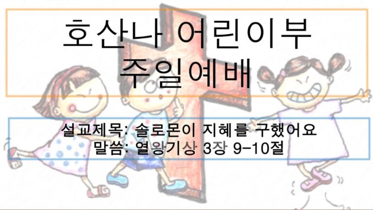 [어린이 주일예배] 솔로몬이 지혜를 구했어요