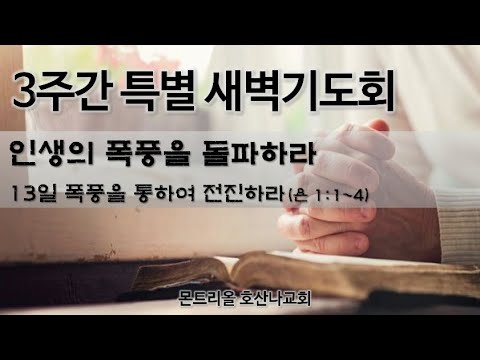 [특별새벽기도] 폭풍을 통하여 전진하라 13일차