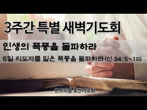[특별새벽기도] 지도자를 잃은 폭풍을 돌파하라 6일차
