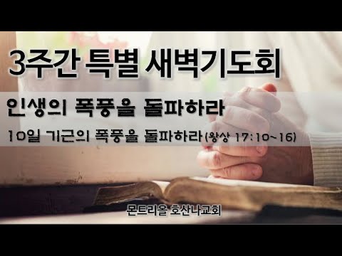[특별새벽기도] 기근의 폭풍을 돌파하라 10일차