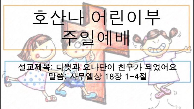 [어린이 주일예배] 다윗과 요나단이 친구가 되었어요