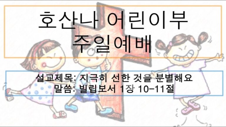 [어린이 주일예배] 지극히 선한 것을 분별해요