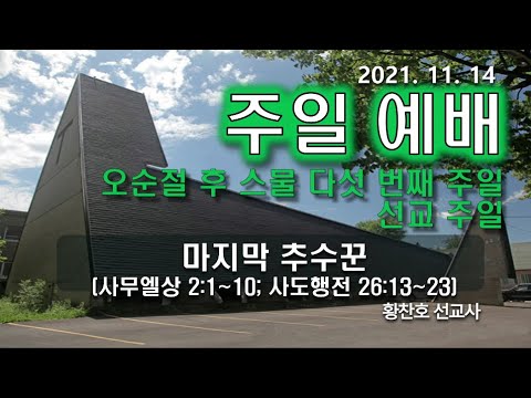 [주일예배] 마지막 추수꾼