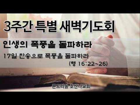 [특별새벽기도] 찬송으로 폭풍을 돌파하라 17일차