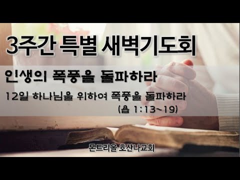 [특별새벽기도] 하나님을 위하여 폭풍을 돌파하라 12일차