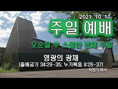 [주일예배] 영광의 광채