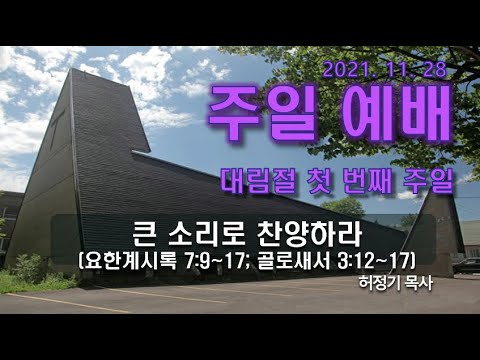 [주일예배] 큰 소리로 찬양하라