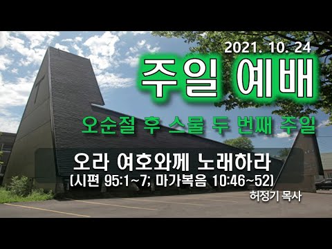 [주일예배] 오라 여호와께 노래하라