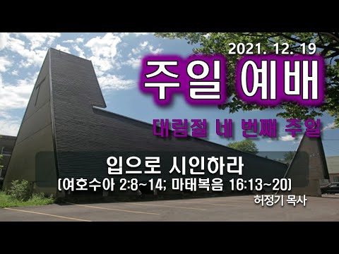 [주일예배] 입으로 시인하라