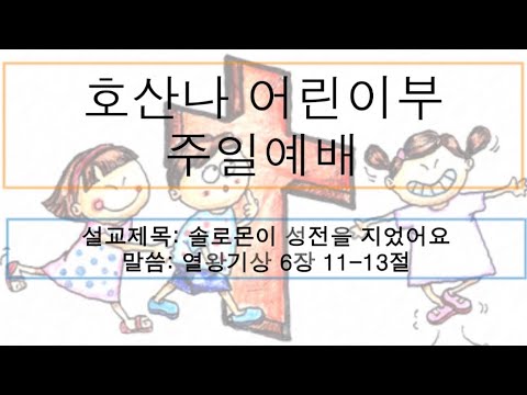 [어린이 주일예배] 솔로몬이 성전을 지었어요