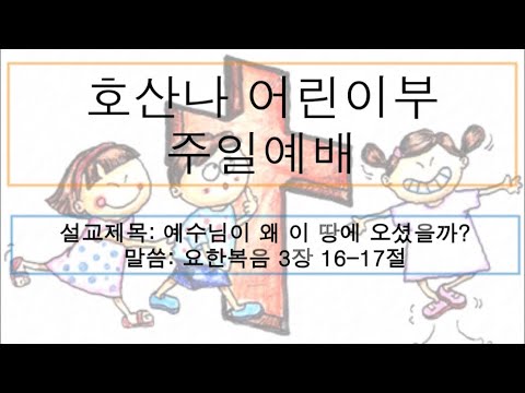 [어린이 주일예배] 예수님이 왜 이 땅에 오셨을까?