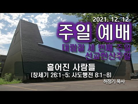 [주일예배] 흩어진 사람들