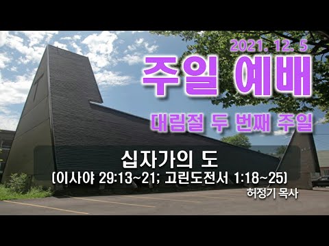 [주일예배] 십자가의 도