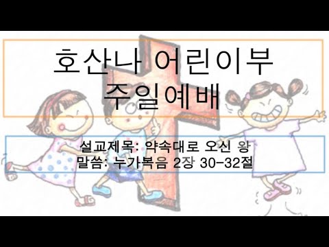 [어린이 주일예배] 약속대로 오신 왕