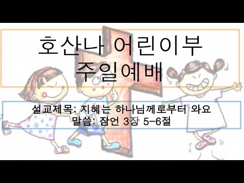 [어린이 주일예배] 지혜는 하나님께로부터 와요