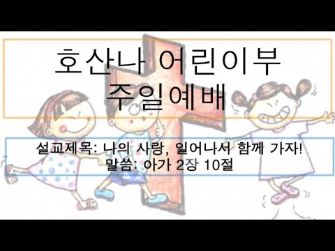 [어린이 주일예배] 나의 사랑, 일어나서 함께 가자!