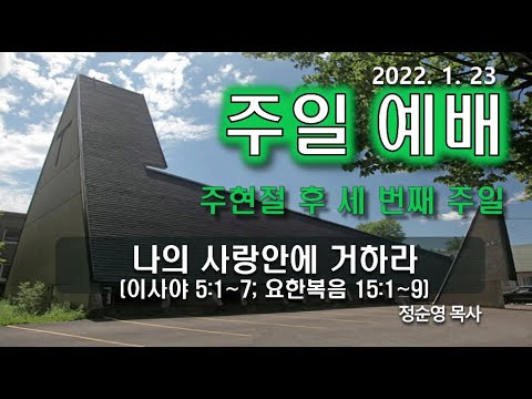 [주일예배] 나의 사랑 안에 거하라
