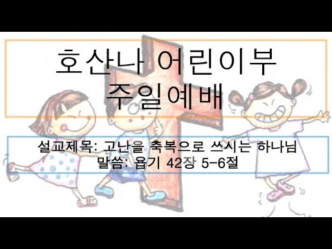 [어린이 주일예배] 고난을 축복으로 쓰시는 하나님