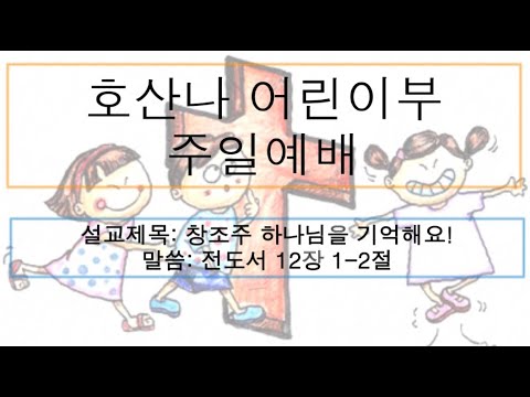 [어린이 주일예배] 창조주 하나님을 기억해요!