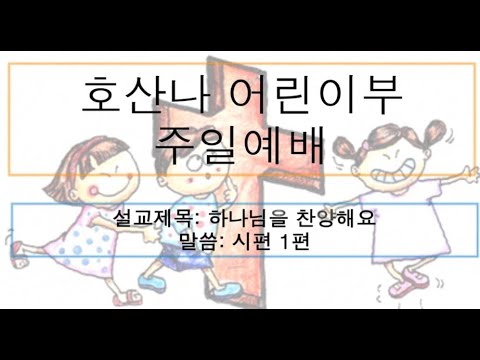 [어린이 주일예배] 하나님을 찬양해요