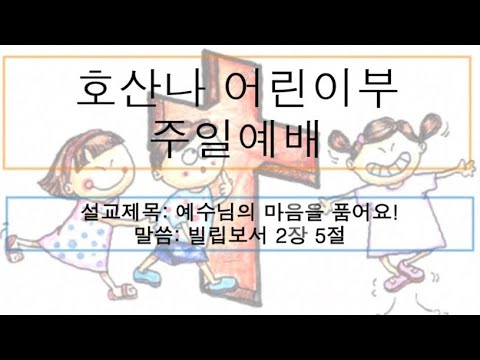 [어린이 주일예배] 예수님의 마음을 품어요!