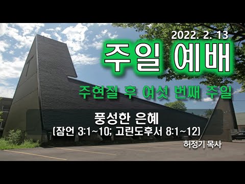 [주일예배] 풍성한 은혜