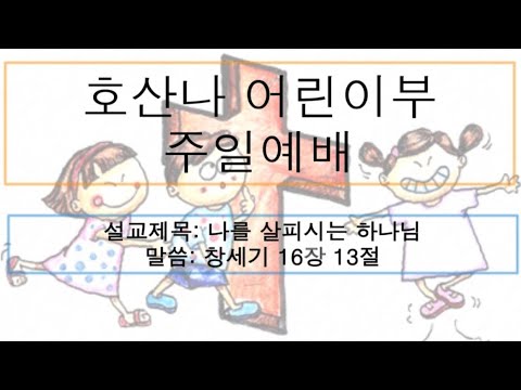 [어린이 주일예배] 나를 살피시는 하나님
