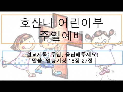 [어린이 주일예배] 주님, 응답해주세요!