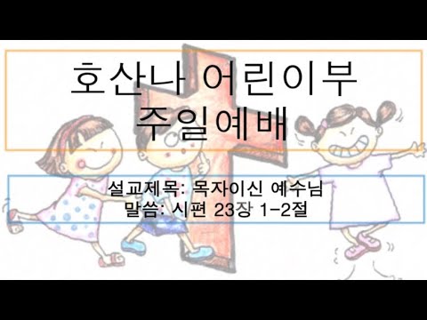 [어린이 주일예배] 목자이신 예수님