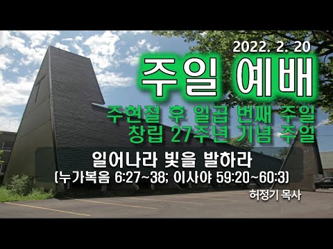 [주일예배] 일어나라 빛을 발하라